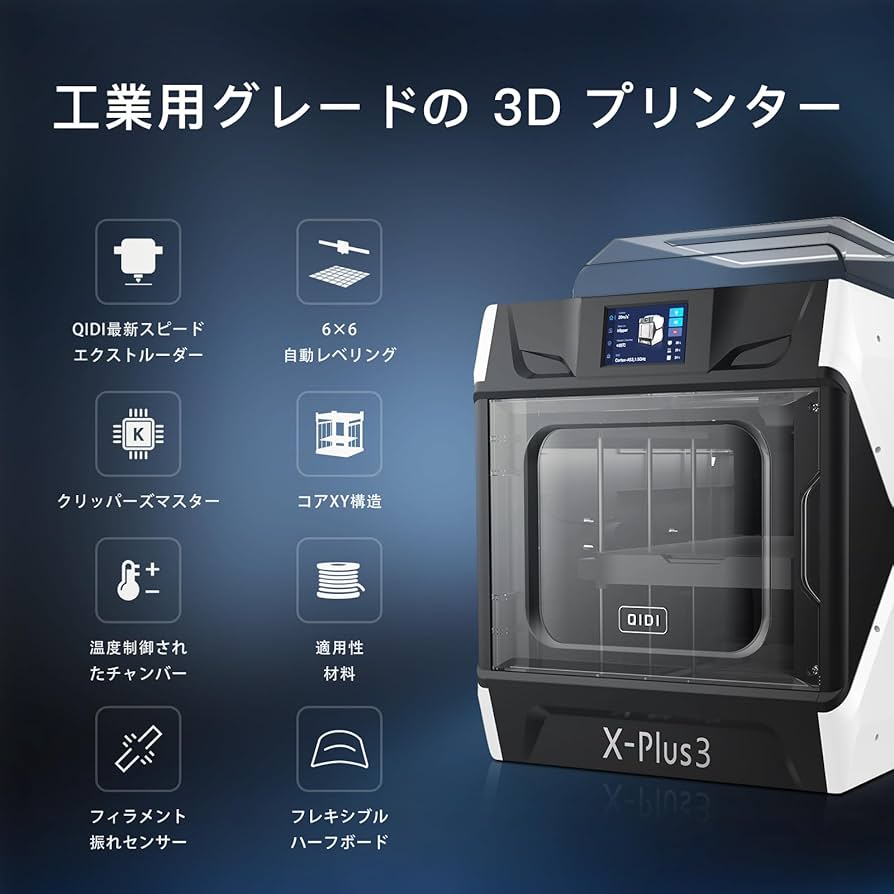 Amazon | QIDI TECH X-PLUS3 3Dプリンター フルアップグレード、600mm